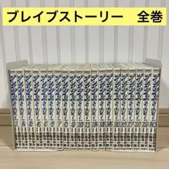 【レンタル落ち】　ブレイブ・ストーリー　新説　1-20 全巻