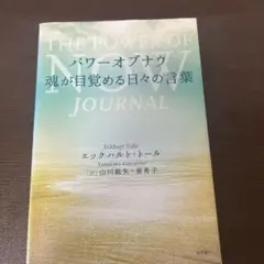 パワーオブナウ 魂が目覚める日々の言葉