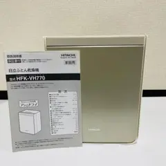 ☆稼働美品・HITACHI 布団乾燥機☆ 2017年製 HFK-VH770