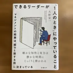 できるリーダーが「1人のとき」にやっていること マネジメントの結果は「部下と接…