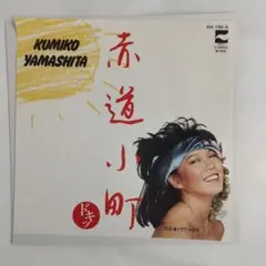 山下久美子 赤道小町ドキッ シングルレコード⑪
