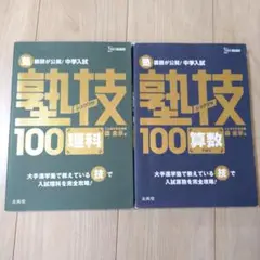 塾技 100 理科 & 算数 2冊セット 　シグマベスト