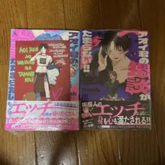 アオイ君の猥談がたまらない!! 1 2(メロンブックス特典 カード付き)