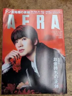 アエラ AERA 2024.10.28 No.49 深澤辰哉 向井康二