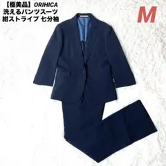 【極美品】ORIHICA 洗えるパンツスーツ 紺ストライプ 七分袖 9号