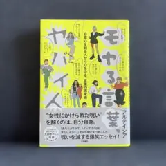 モヤる言葉、ヤバイ人 自尊心を削る人から心を守る「言葉の護身術」