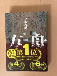 今月削除予定　方舟　夕木春央