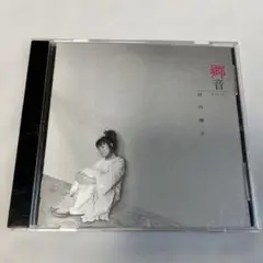 西川貴子 郷音 CD