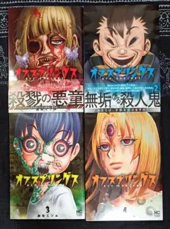 オフスプリングス　　全4巻