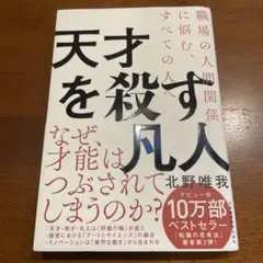 天才を殺す凡人 職場の人間関係に悩む、すべての人へ