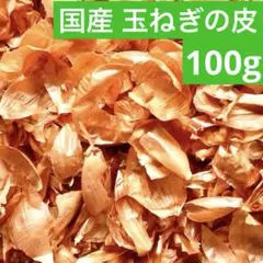 大人気　玉ねぎの皮　約100g　自然栽培　草木染　ハンドメイド　玉ねぎ茶