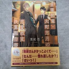 営業部員・大町志月の恋愛収支決算報告書