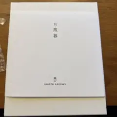 (即発送!)ユナイテッドアローズ 2022年お歳暮
