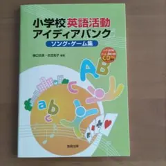 小学校 英語活動 アイディアバンク
