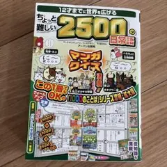 ちょっと難しい2500の日常語
