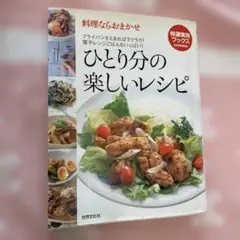 「ひとり分の楽しいレシピ : 料理ならおまかせ」 料理本　レシピ本