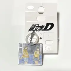 頭文字D 目印チャーム 真子 紗雪