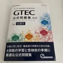 GTEC公式問題集