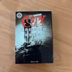 COPY 猟奇犯罪捜査班・藤堂比奈子