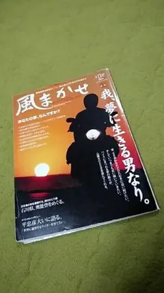 風まかせ バイクライフマガジン 30冊セット 2025年最新】風まかせ 雑誌の人気アイテム - メルカリ