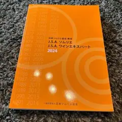 新品 J.S.A. ソムリエ J.S.A. ワインエキスパート2024