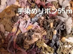 手染め リボン 合計55m セット ジャンクジャーナル