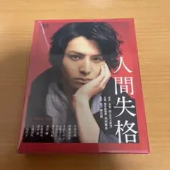 Blu-ray 人間失格 豪華版 ま未開封