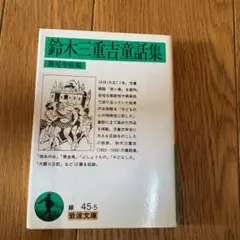鈴木三重吉童話集