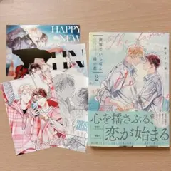 【新品未開封】 世界でいちばん遠い恋 2　麻生ミツ晃　ネットプリント