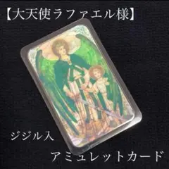 【大天使ラファエル様】ジジル入アミュレットカード《EN-003》