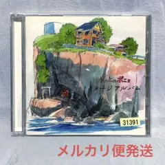 「崖の上のポニョ」イメージアルバム/久石譲【レンタル落ちCDアルバム】