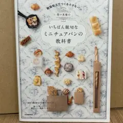 関口真優のいちばん親切なミニチュアパンの教科書