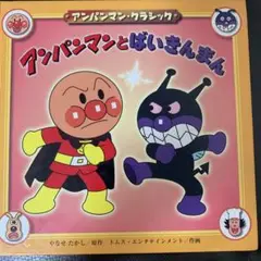 アンパンマンとばいきんまん