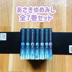 あさきゆめみし 文庫版 全7巻セット