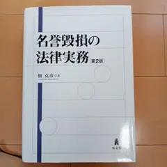 名誉毀損の法律実務