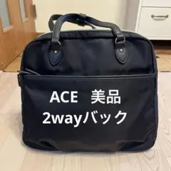 ACE 2way 黒のナイロンビジネスバッグ 美品