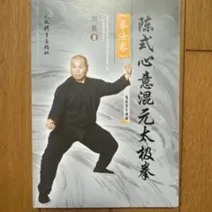 太極気功螺旋棒 元気すぎてゴメンナサイ! 林杰 陳式心意混元太極拳　馮志強 Amazon.co.jp: 太極気功螺旋棒 元気すぎてゴメンナサイ! : 林 杰: 本