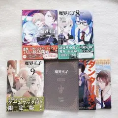 魔界王子 7.8.9巻 小冊子付き特装版 アニメイト限定版カバー付き 雪広うたこ