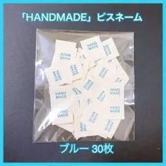 「HANDMADE」 ブルー30枚ハンドメイド ピスネーム 布タグポイント
