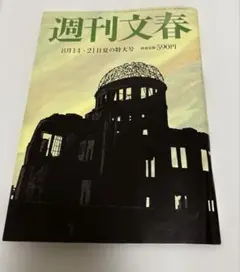週刊文春　8月14・21日　夏の特大号