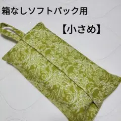 【70】小さめ　箱なしソフトパックティッシュカバー　抹茶色