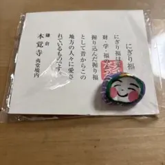 【新品】 鎌倉 本覚寺 にぎり福 【福】