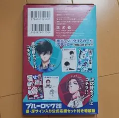 [単品] 凛・冴サイン入り公式応援セット コミックス ブルーロック 同梱特典