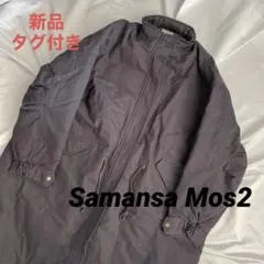 Samansa Mos2 中綿ミリタリーコート