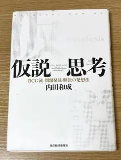 仮説思考 BCG流 問題発見・解決法 内田和成