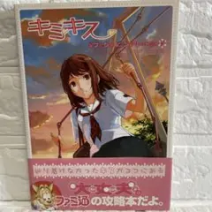 【初版】キミキス オフィシャルコンプリートガイド〜ファミ通〜PS2