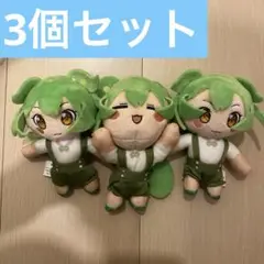 【3個セット】ずんだもん　ぶるぶるぬいぐるみ マスコット ぬいぐるみ　マスコット