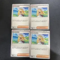 リーリエの決心 4枚セット