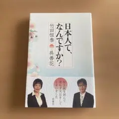 日本人て、なんですか?