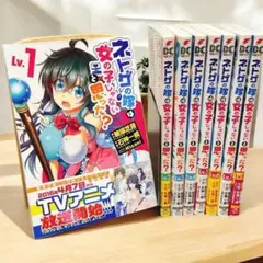ネトゲの嫁は女の子じゃないと思った？ 全8巻セット